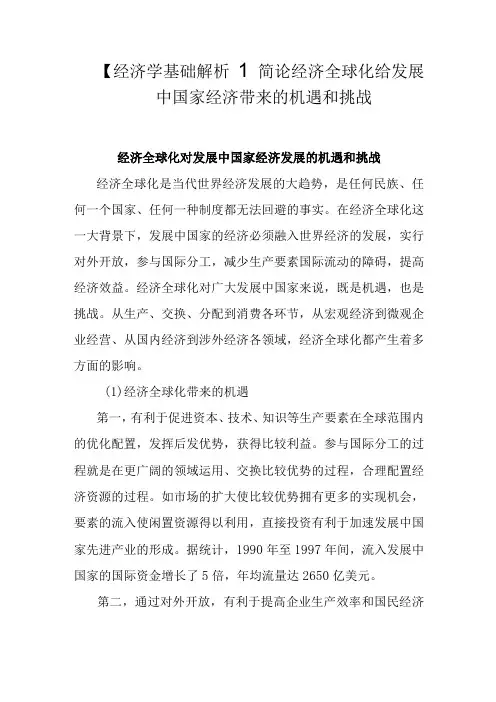 【经济学基础解析】简论经济全球化给发展中国家经济带来的机遇和挑战