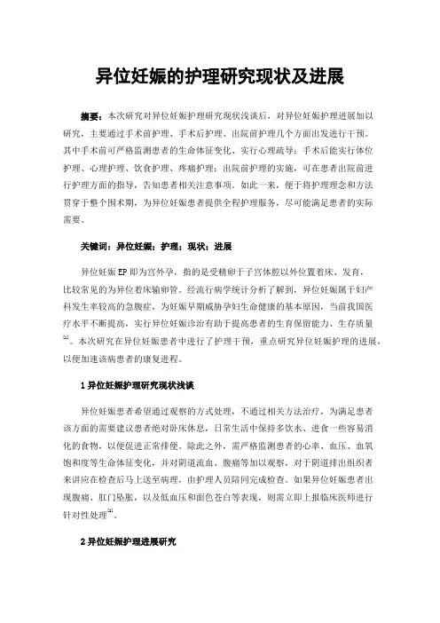 异位妊娠的护理研究现状及进展