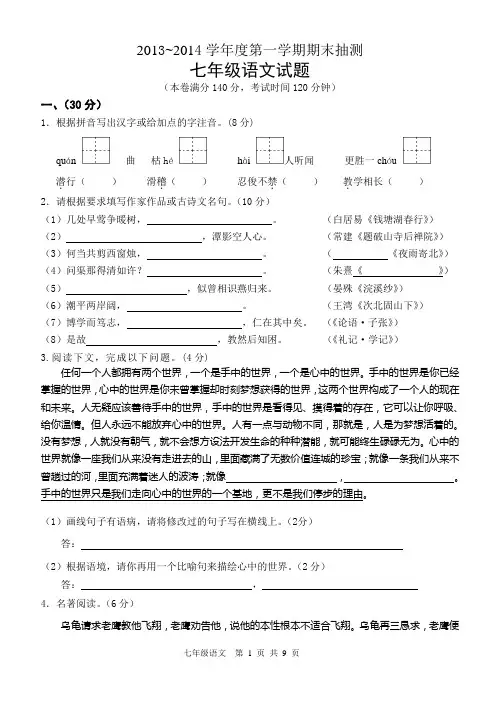 13-14期末-七年级语文试题、答案