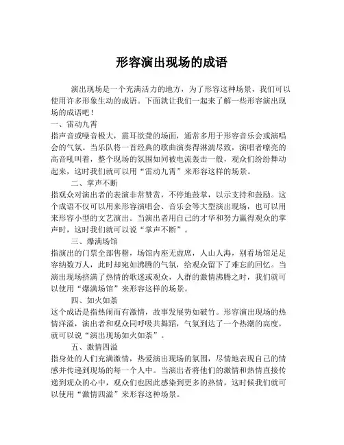形容演出现场的成语