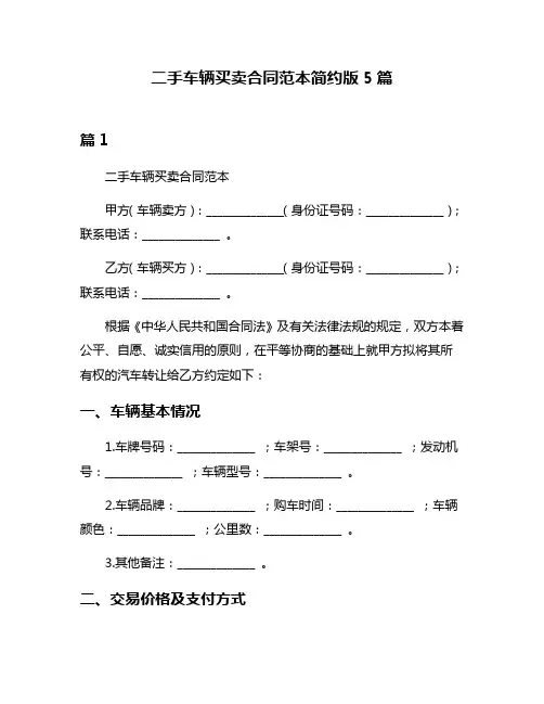 二手车辆买卖合同范本简约版5篇