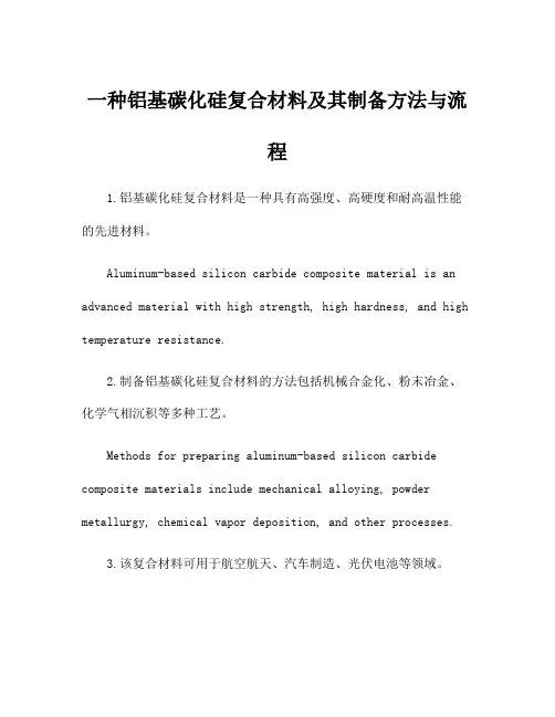 一种铝基碳化硅复合材料及其制备方法与流程
