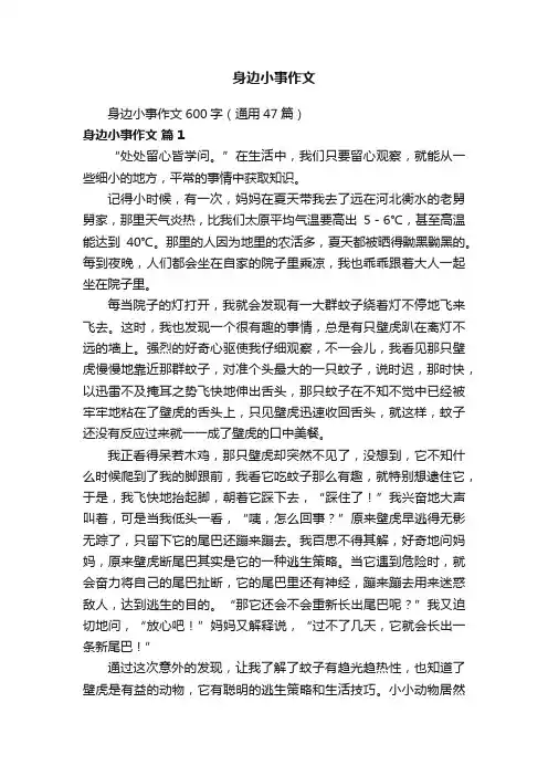 身边小事作文600字（通用47篇）