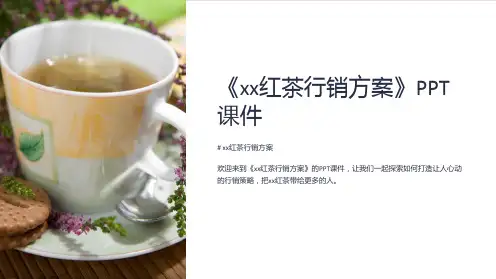 《xx红茶行销方案》课件