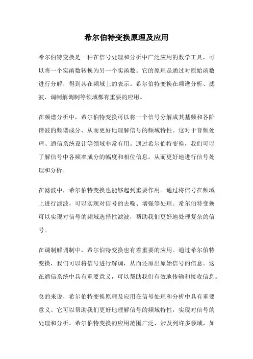 希尔伯特变换原理及应用