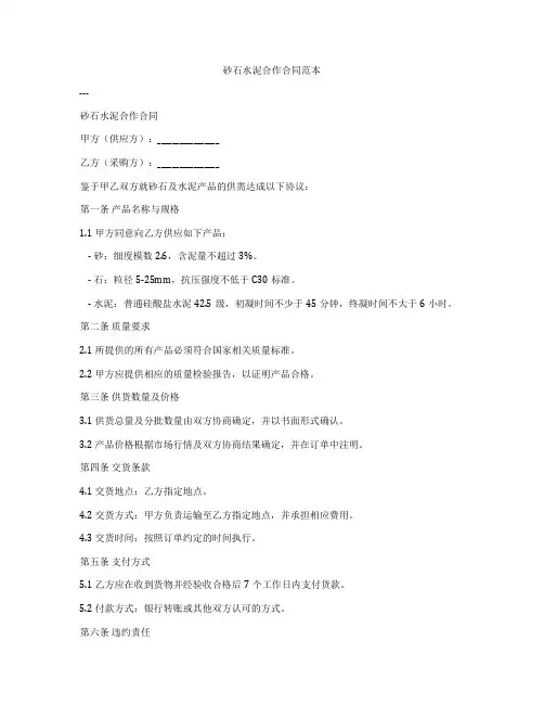 砂石水泥合作合同范本