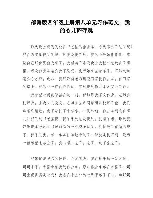 部编版四年级上册第八单元习作范文：我的心儿砰砰跳