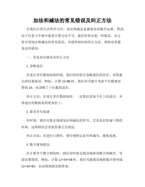 加法和减法的常见错误及纠正方法