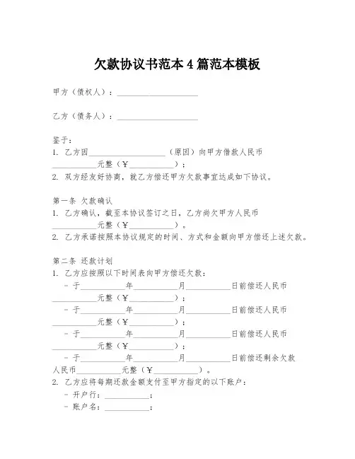 欠款协议书范本4篇范本模板