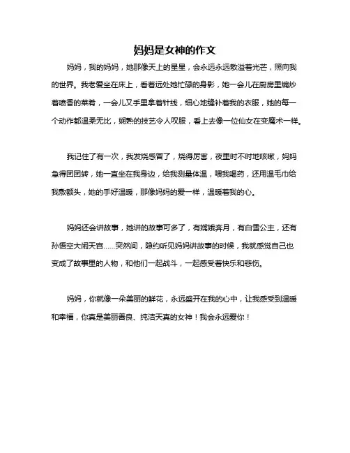 妈妈是女神的作文