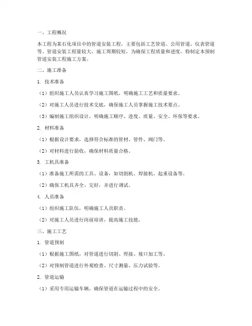 预制管道安装工程施工方案
