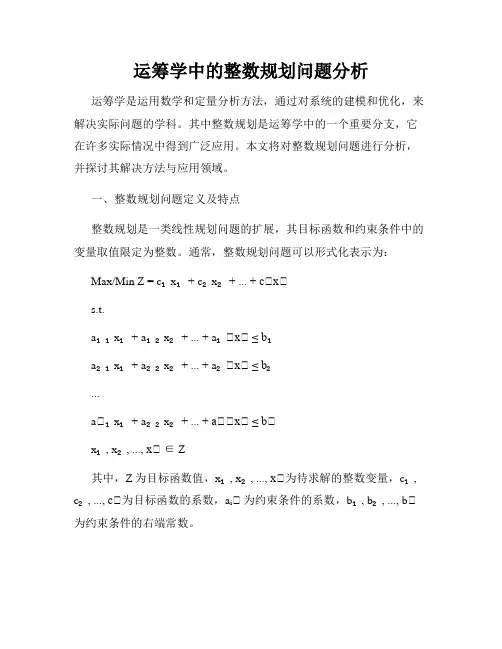运筹学中的整数规划问题分析