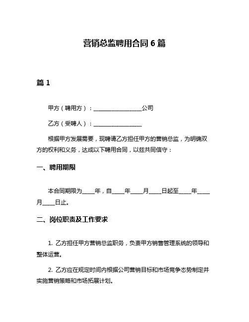 营销总监聘用合同6篇