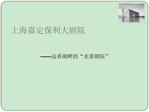 上海嘉定保利大剧院 ppt课件
