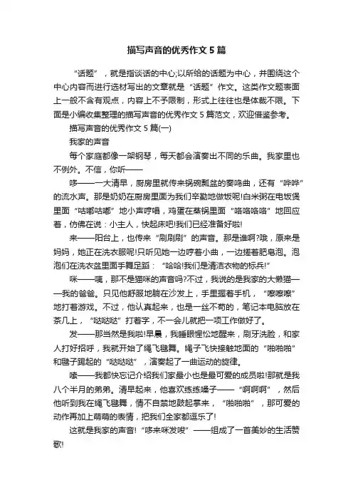 描写声音的优秀作文5篇