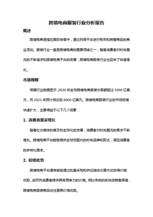 跨境电商服装行业分析报告