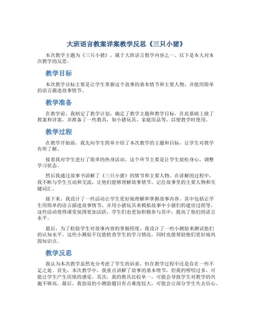 大班语言教案详案教学反思《三只小猪》