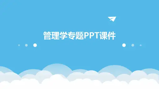 管理学专题PPT课件