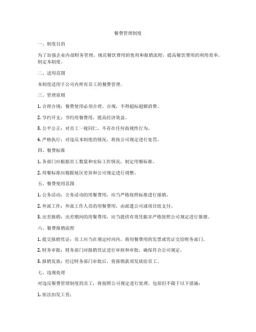 餐费管理制度