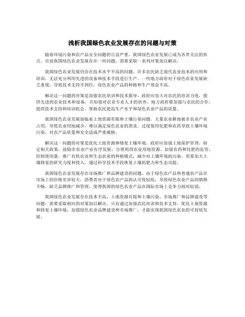 浅析我国绿色农业发展存在的问题与对策