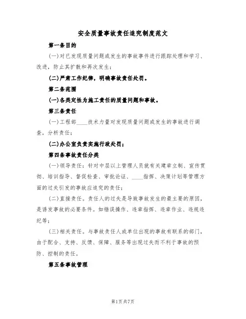 安全质量事故责任追究制度范文(2篇)