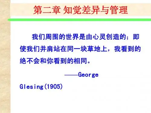 第二讲知觉差异与管理