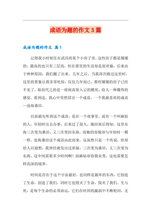 成语为题的作文3篇【实用】