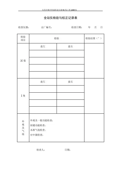 测量仪器自检记录表【范本模板】