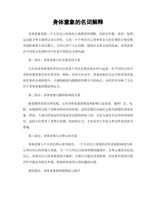 身体意象的名词解释