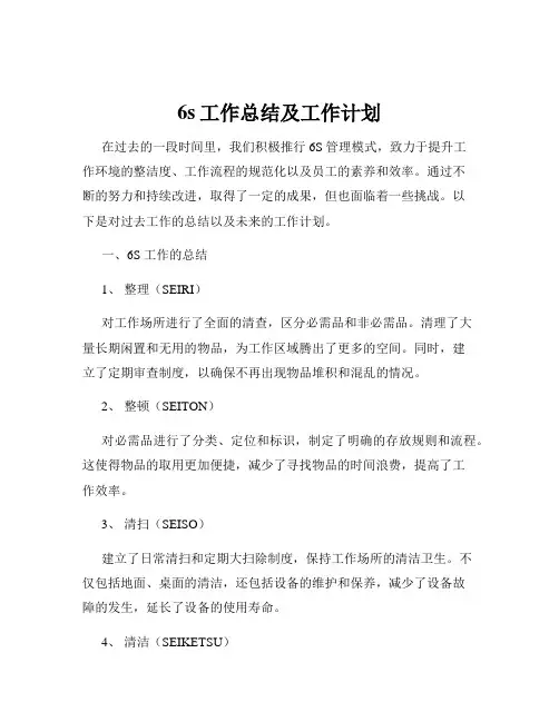 6s工作总结及工作计划