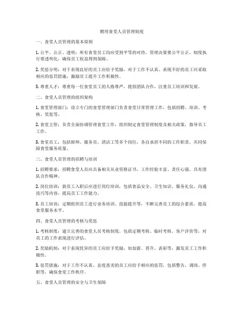 聘用食堂人员管理制度