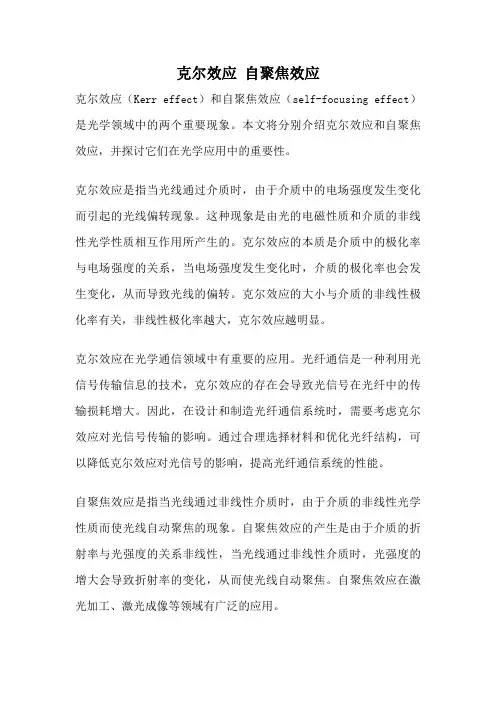 克尔效应 自聚焦效应