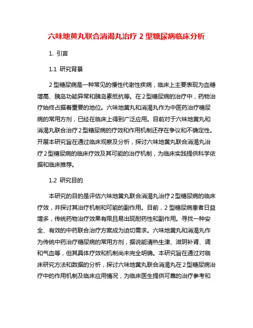六味地黄丸联合消渴丸治疗2型糖尿病临床分析