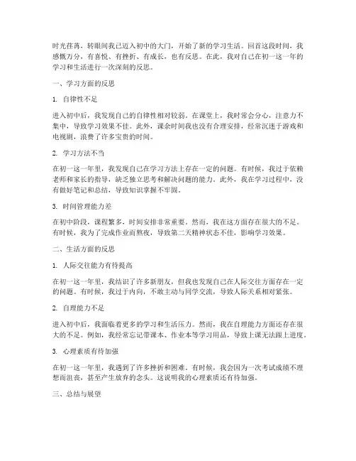 个人反思模板范文初一