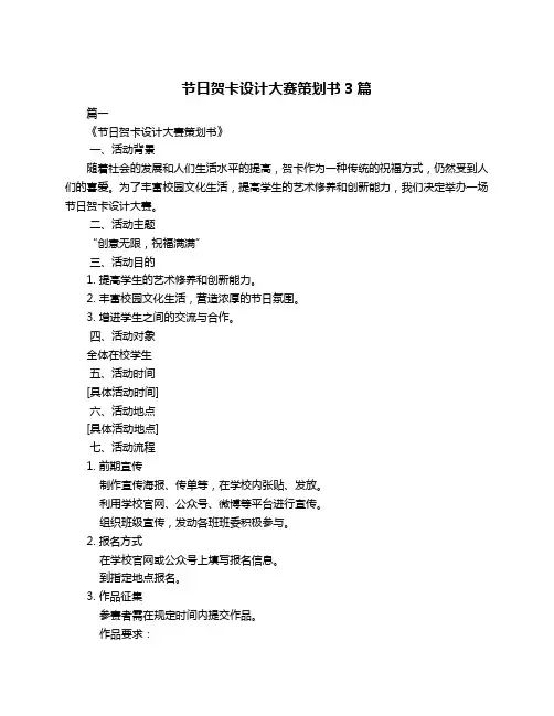 节日贺卡设计大赛策划书3篇