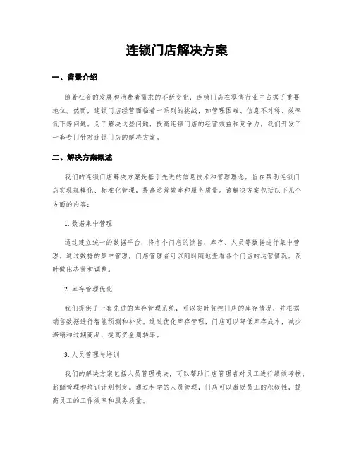 连锁门店解决方案