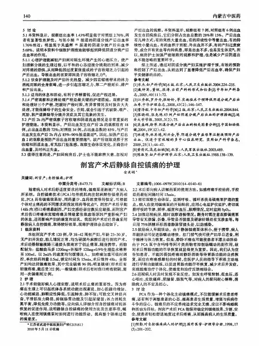 剖宫产术后静脉自控镇痛的护理