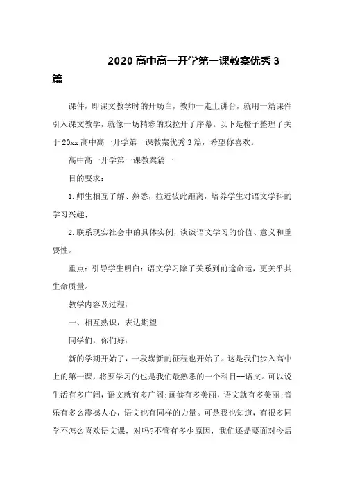2020高中高一开学第一课教案优秀3篇