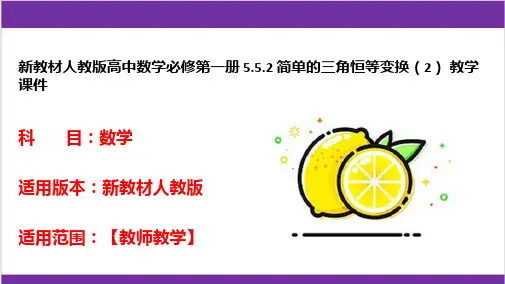新教材人教版高中数学必修第一册 5-5-2 简单的三角恒等变换(2) 教学课件