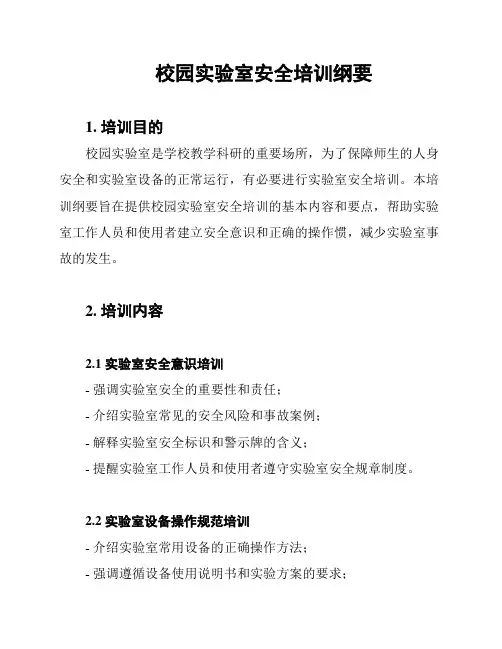 校园实验室安全培训纲要