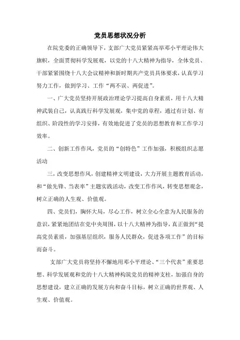 党员思想状况分析