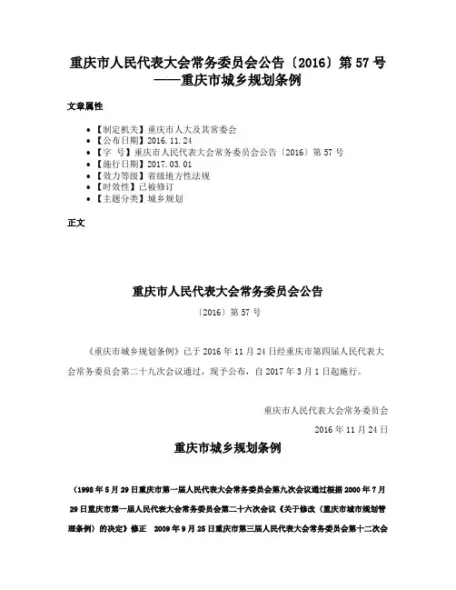 重庆市人民代表大会常务委员会公告〔2016〕第57号——重庆市城乡规划条例