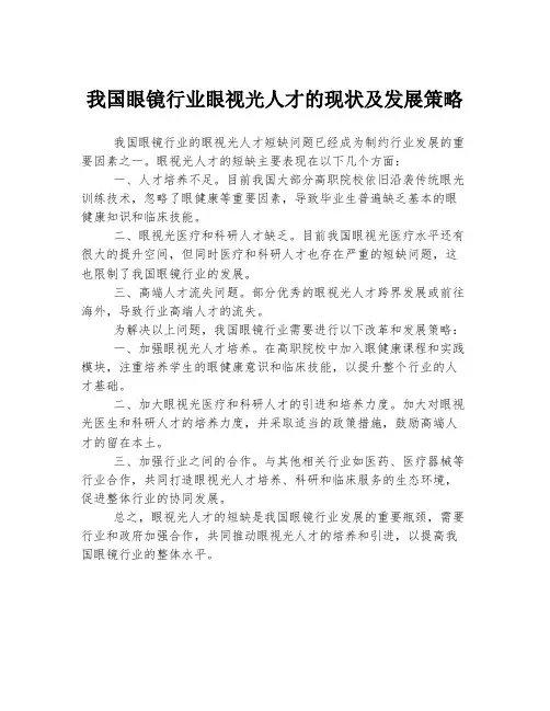 我国眼镜行业眼视光人才的现状及发展策略