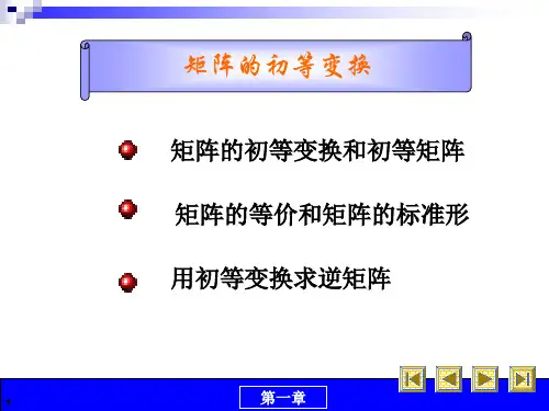 矩阵的初等变换
