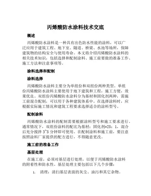 丙烯酸防水涂料技术交底