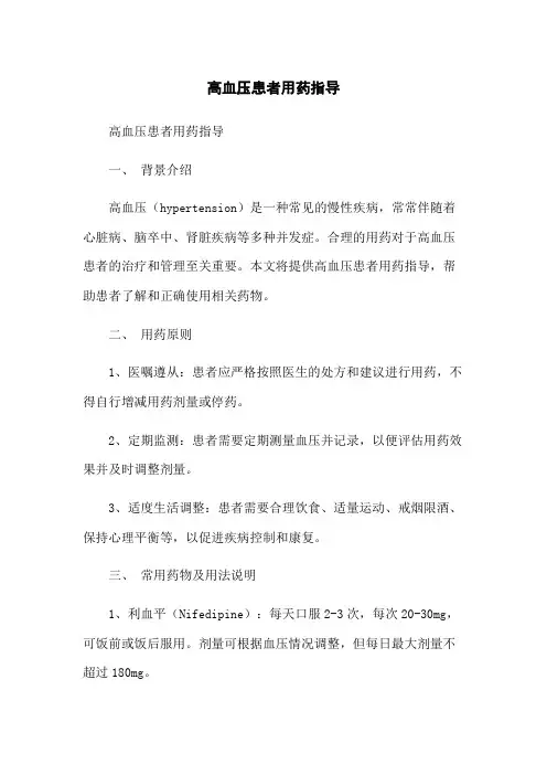 高血压患者用药指导