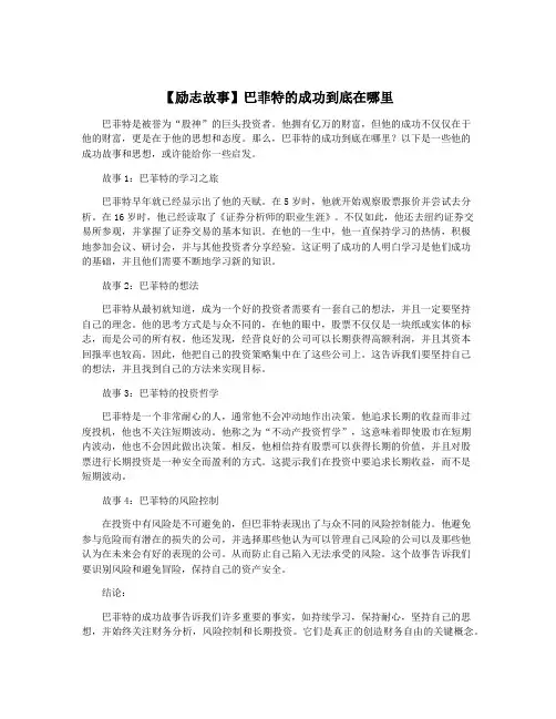 【励志故事】巴菲特的成功到底在哪里