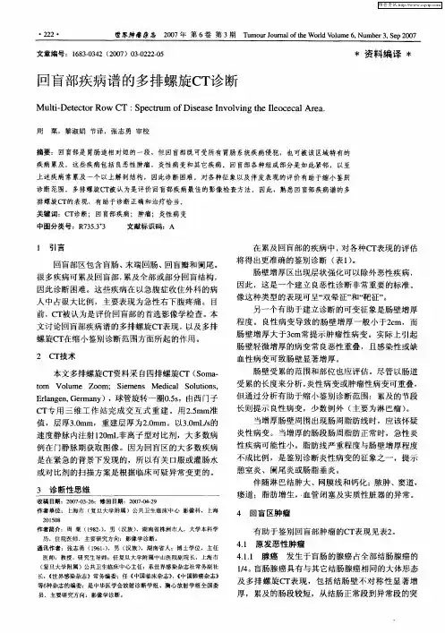 回盲部疾病谱的多排螺旋CT诊断
