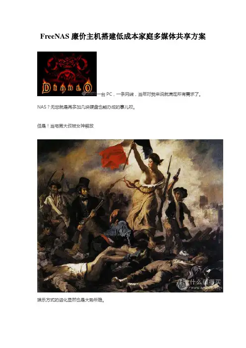 FreeNAS廉价主机搭建低成本家庭多媒体共享方案