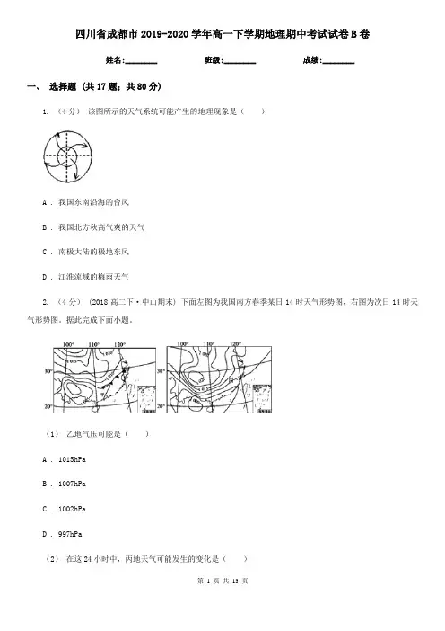 四川省成都市2019-2020学年高一下学期地理期中考试试卷B卷